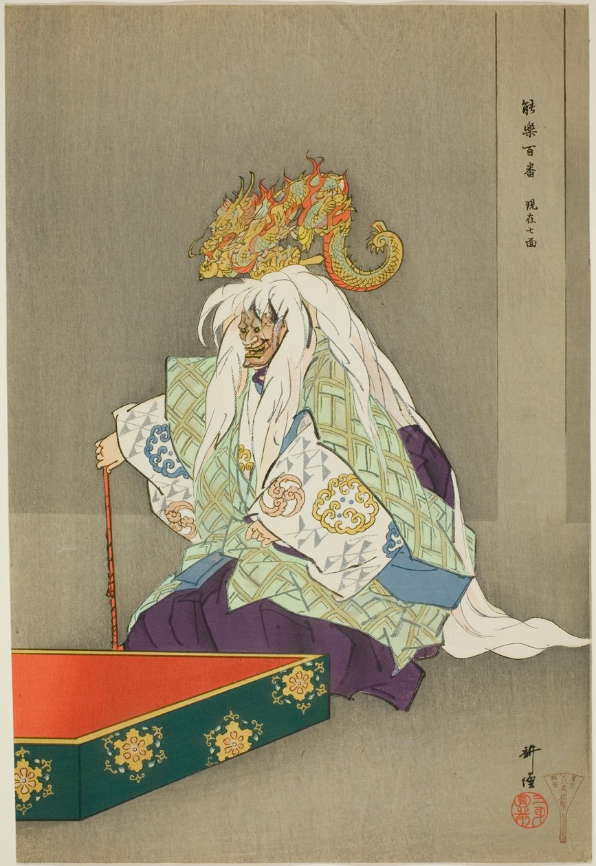 源斋七门，选自 "百戏（Nogaku hyakuban）"系列 作者 月冈工业