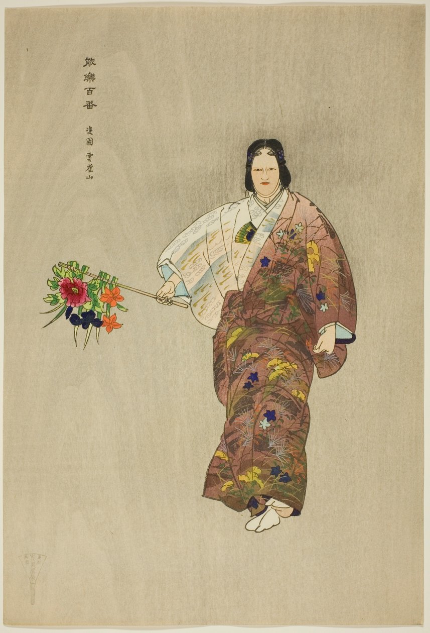 日刈山，选自 "百无剧（Nogaku hyakuban）"系列 作者 月冈工业