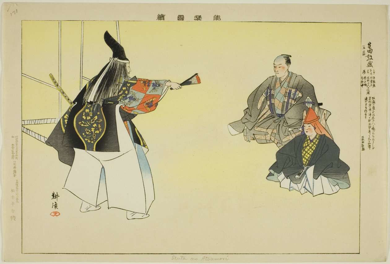 生田的笃守，选自 "没有表演的照片（Nogaku Zue）"系列 作者 月冈工业