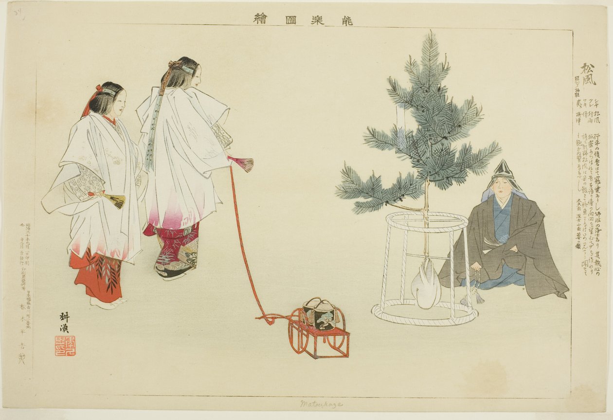 松风，选自 "没有表演的照片（Nogaku Zue）"系列 作者 月冈工业