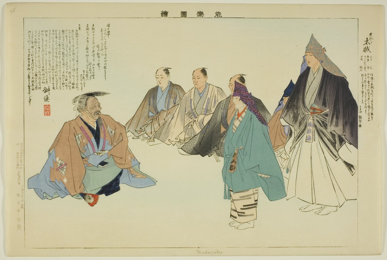Mokuzuku, 选自 "没有表演的照片（Nogaku Zue）"系列 作者 月冈工业