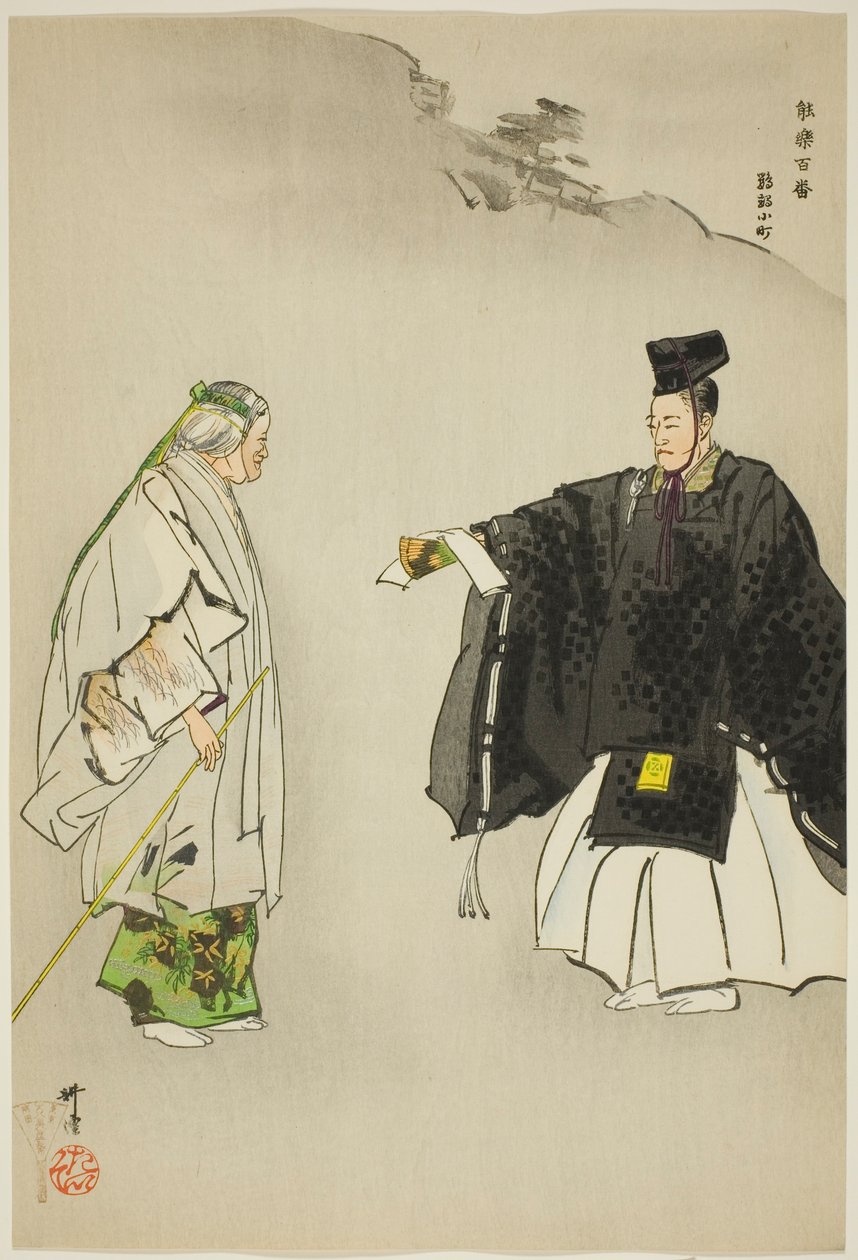 Omu Komachi，选自 "百之剧（Nogaku hyakuban）"系列 作者 月冈工业