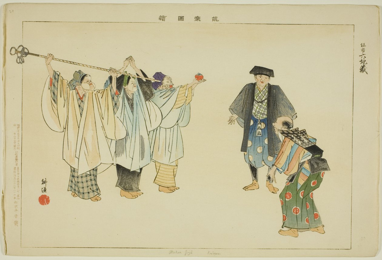 六地藏（Kyogen），选自 "无演出图画（Nogaku Zue）"系列 作者 月冈工业