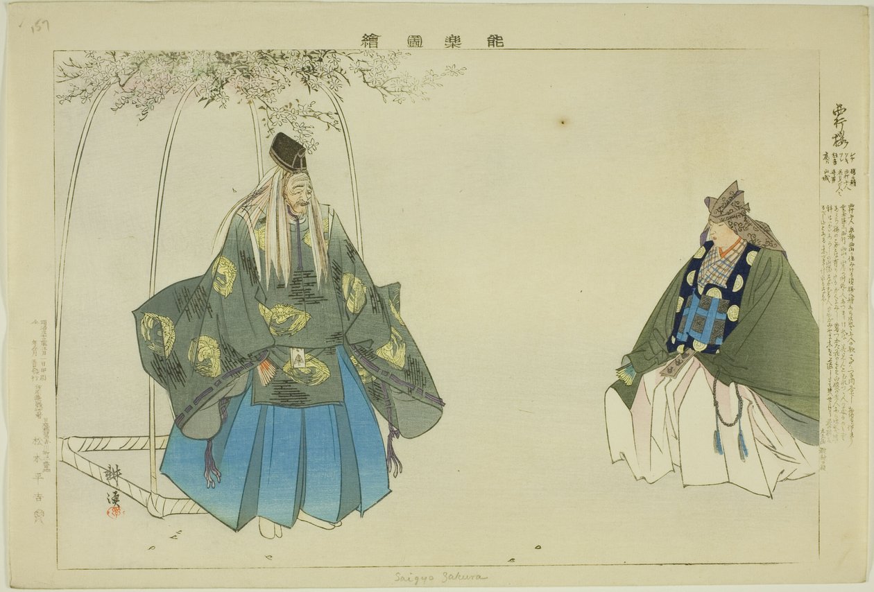 斋宫樱，选自 "没有表演的照片（Nogaku Zue）"系列 作者 月冈工业