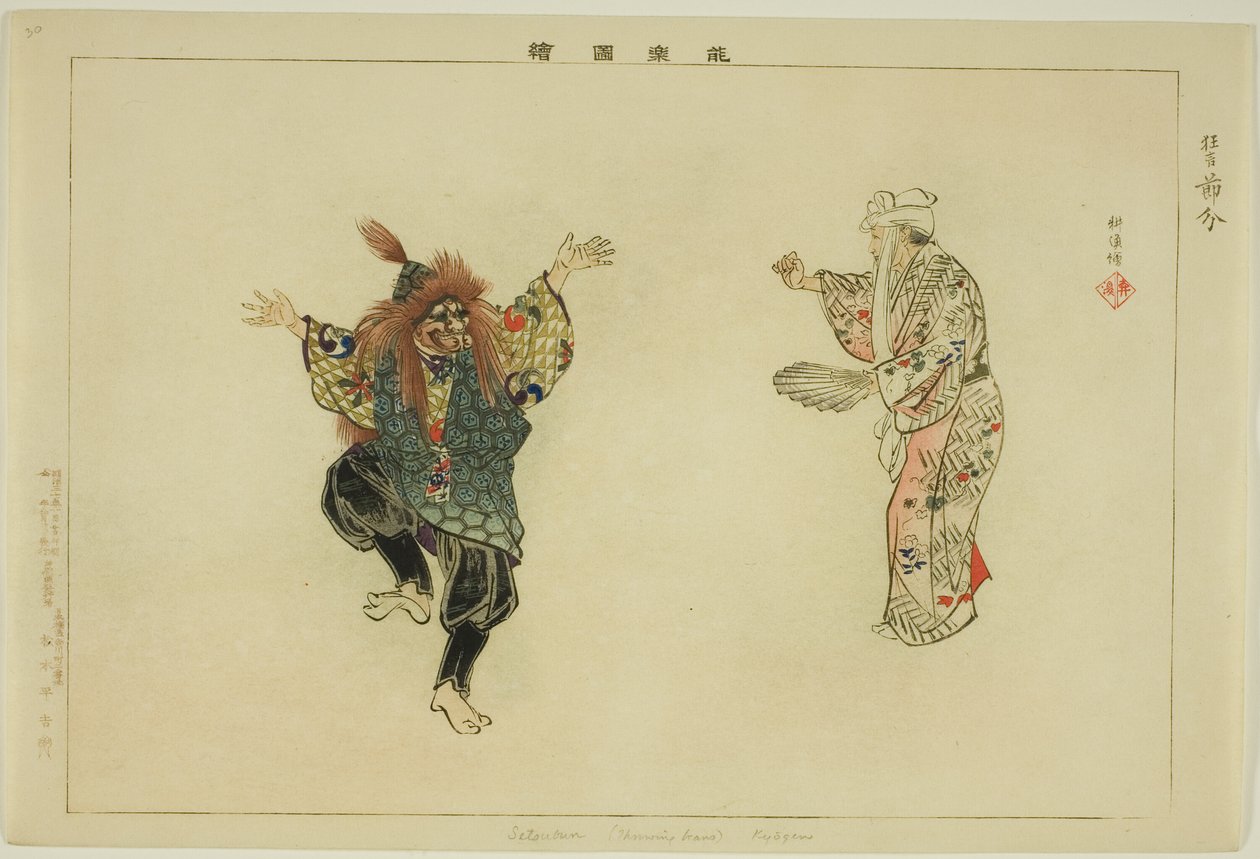 节本（Kyogen），选自 "无表演图（Nogaku Zue）"系列 作者 月冈工业