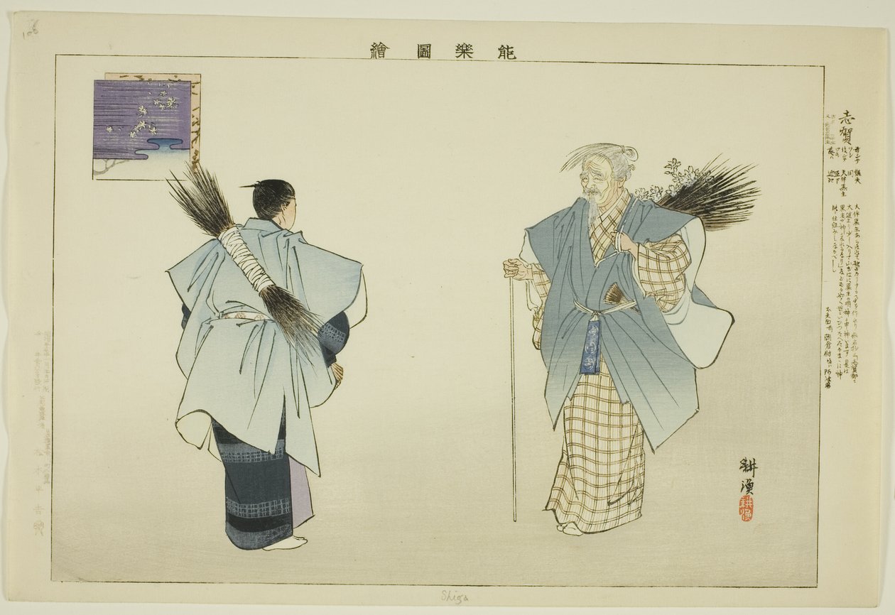 滋贺，选自 "没有表演的照片（Nogaku Zue）"系列 作者 月冈工业