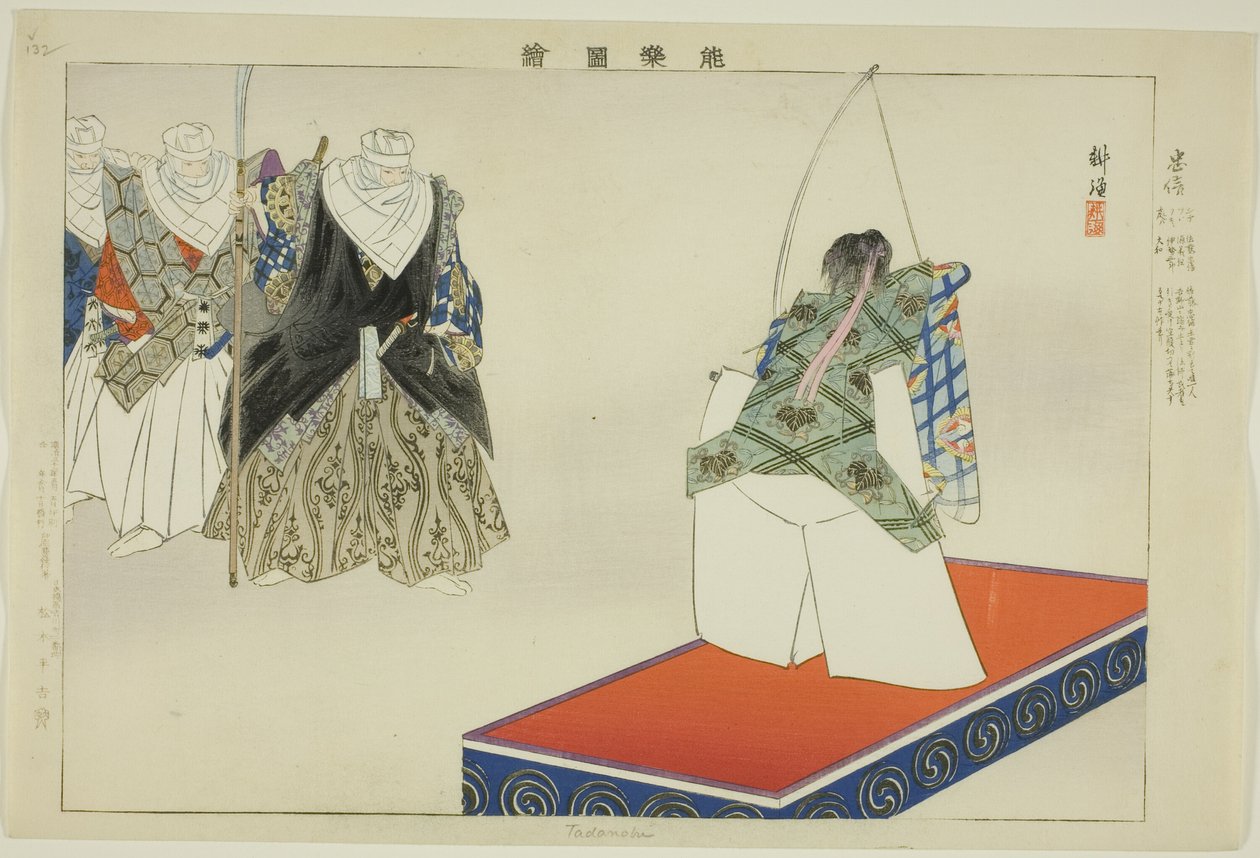 忠信，选自 "没有表演的照片（Nogaku Zue）"系列 作者 月冈工业