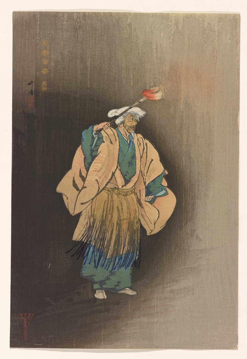 浮海》，选自《能的百幅版画》系列，约 1922-25 年（纸本水墨彩色画） 作者 月冈工业