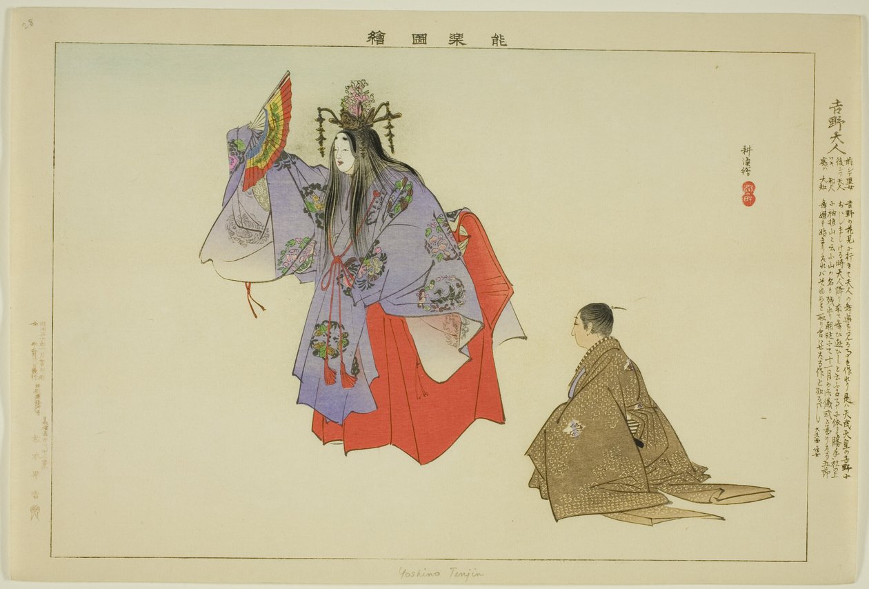 吉野天宁，选自 "没有表演的照片（Nogaku Zue）"系列 作者 月冈工业