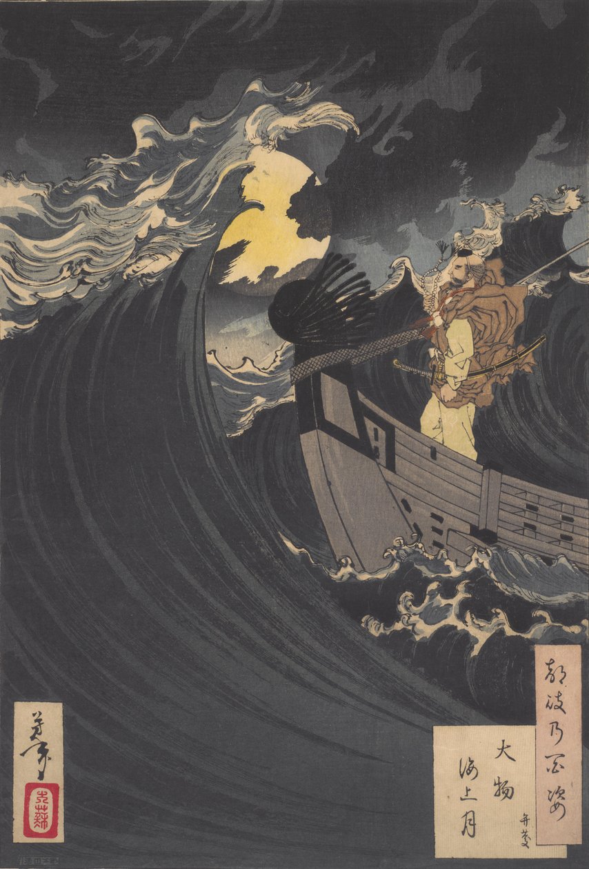 弁庆在大本营湾平息海浪：月亮的一百个方面之十二 作者 月冈义俊