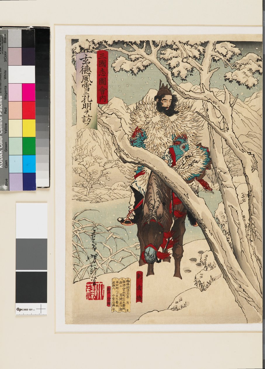 源德在暴风雪中拜访隐居的小明 作者 月冈义俊