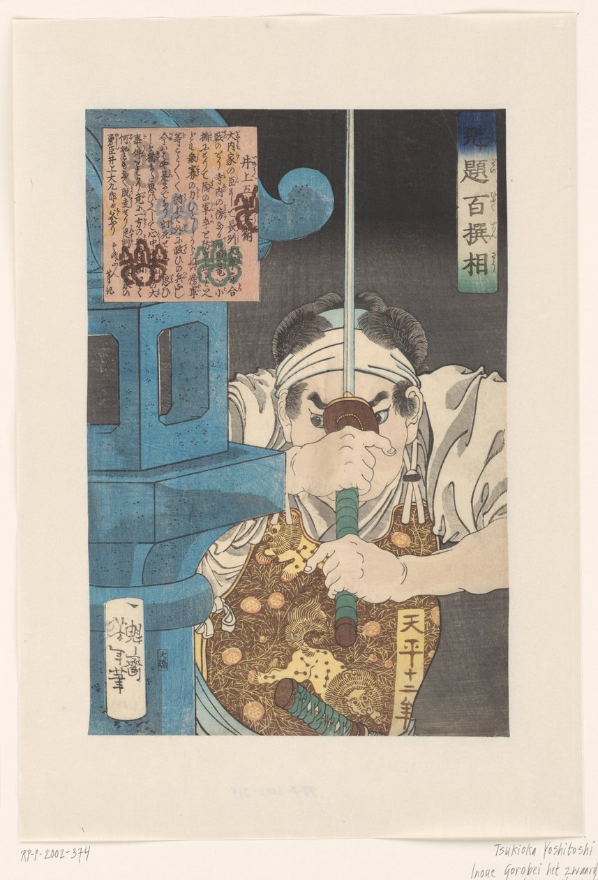 井上五郎兵卫在石灯旁举起剑
井上五郎兵卫（物件上的标题）
吉俊挑选的百名武士（系列标题）
凯代百选（物件上的系列标题） 作者 月冈义俊