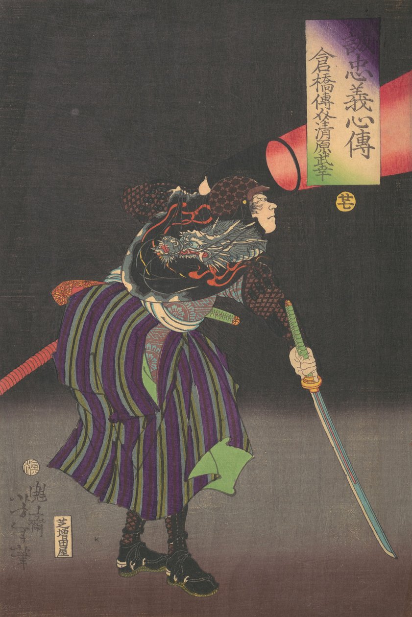 仓桥登助 清原武之，19世纪。 作者 月冈义俊