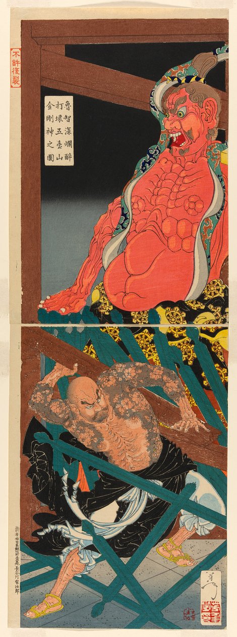 鲁智深醉酒后怒袭神台山神庙护法神像（《鲁智深醉酒后怒袭神台山神庙护法神像》）。 作者 月冈义俊