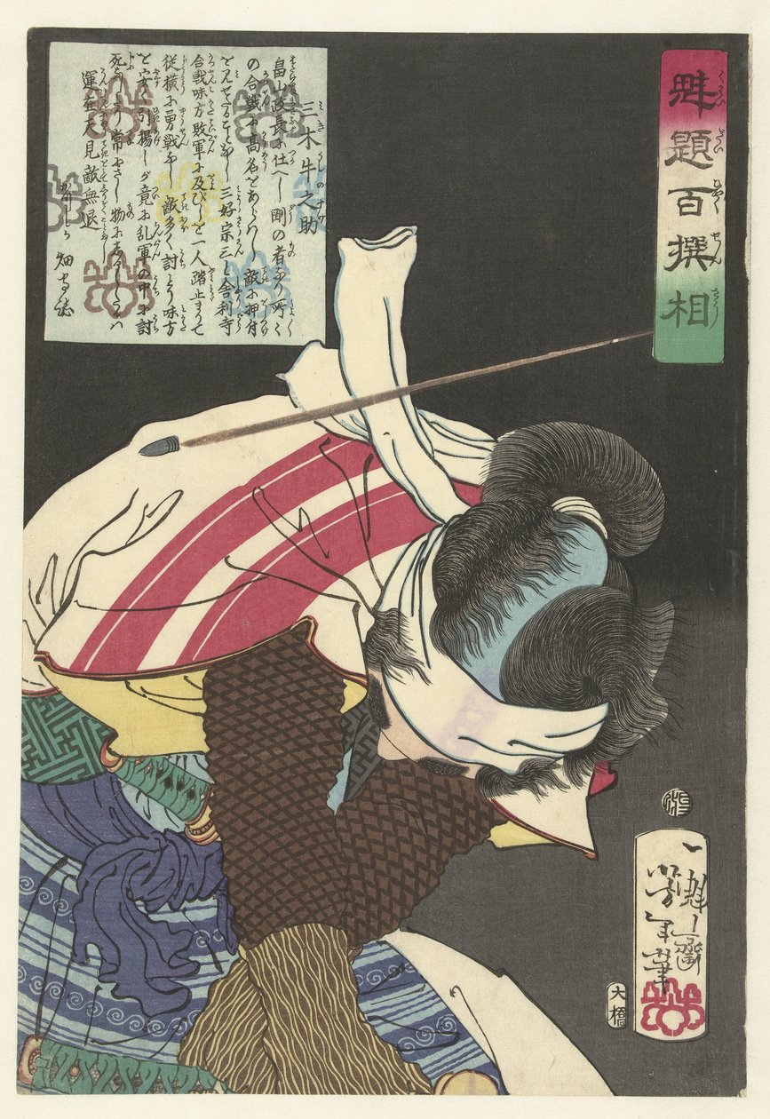 躲避子弹的三木丑之助
三木丑之助（物体上的标题）
吉俊挑选的百名武士（系列标题）
海大百人斩（物件上的系列标题） 作者 月冈义俊