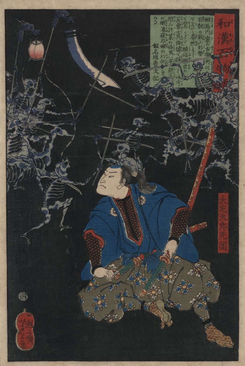 大谷太郎光国观看骷髅军队之间的战斗场景，1865年。 作者 月冈义俊