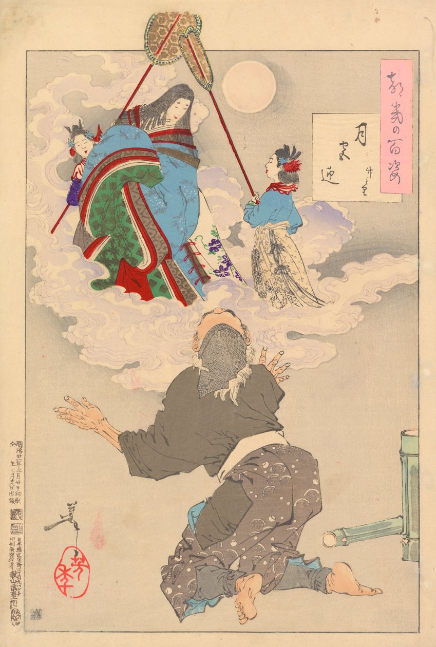被接回月宫--竹刀：月亮的一百个方面 # 60 作者 月冈义俊
