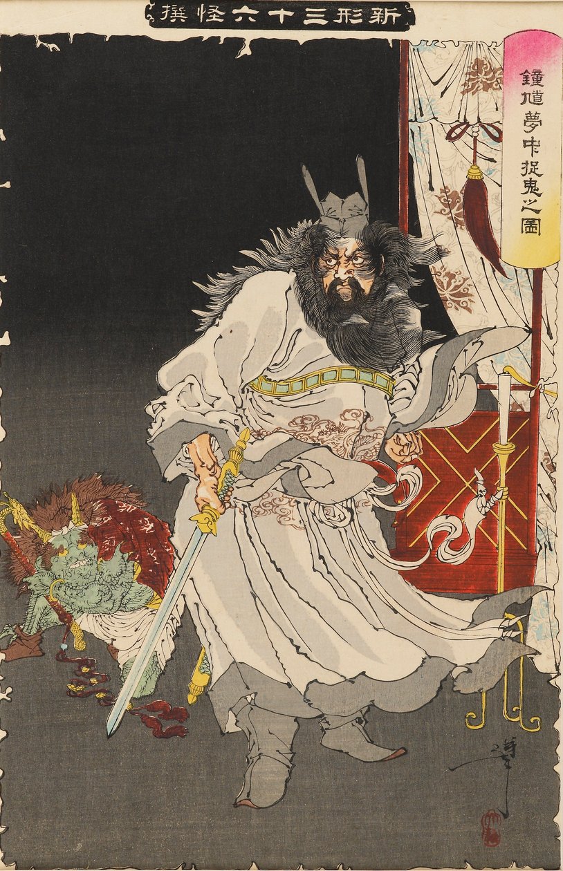 正木在梦中捕捉恶魔，大概在1890年 作者 月冈义俊