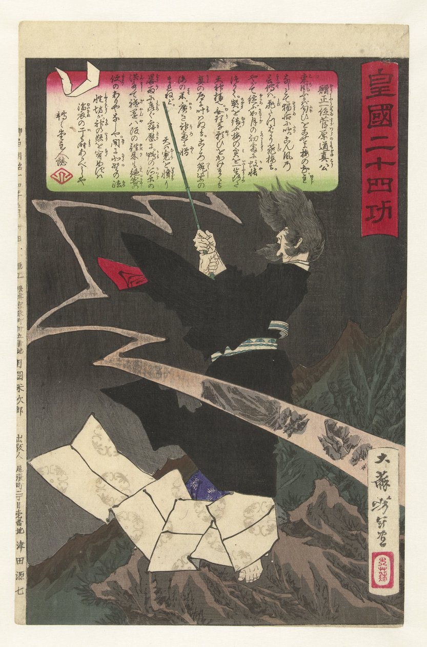 菅原道真唤醒天平山上的雷雨。
大日本帝国的二十四项成就（系列标题）
Kokoku nijushiko（物上的系列名称） 作者 月冈义俊