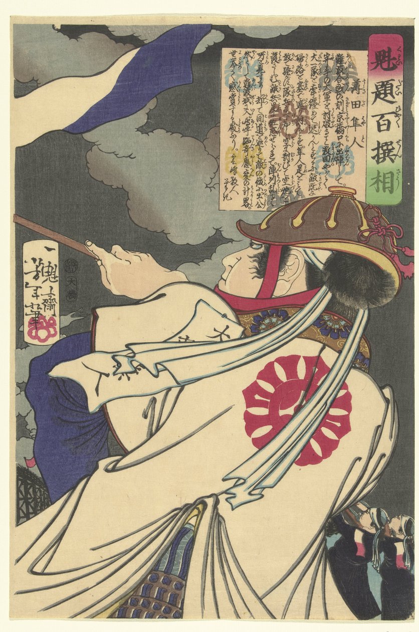挥舞旗帜的裾田隼人
吉俊挑选的一百名武士（系列标题）
凯代百选（物上的系列标题） 作者 月冈义俊