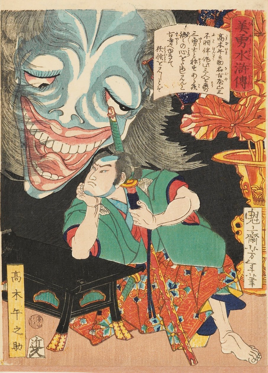 高木天佑与鬼魂，1866年 作者 月冈义俊