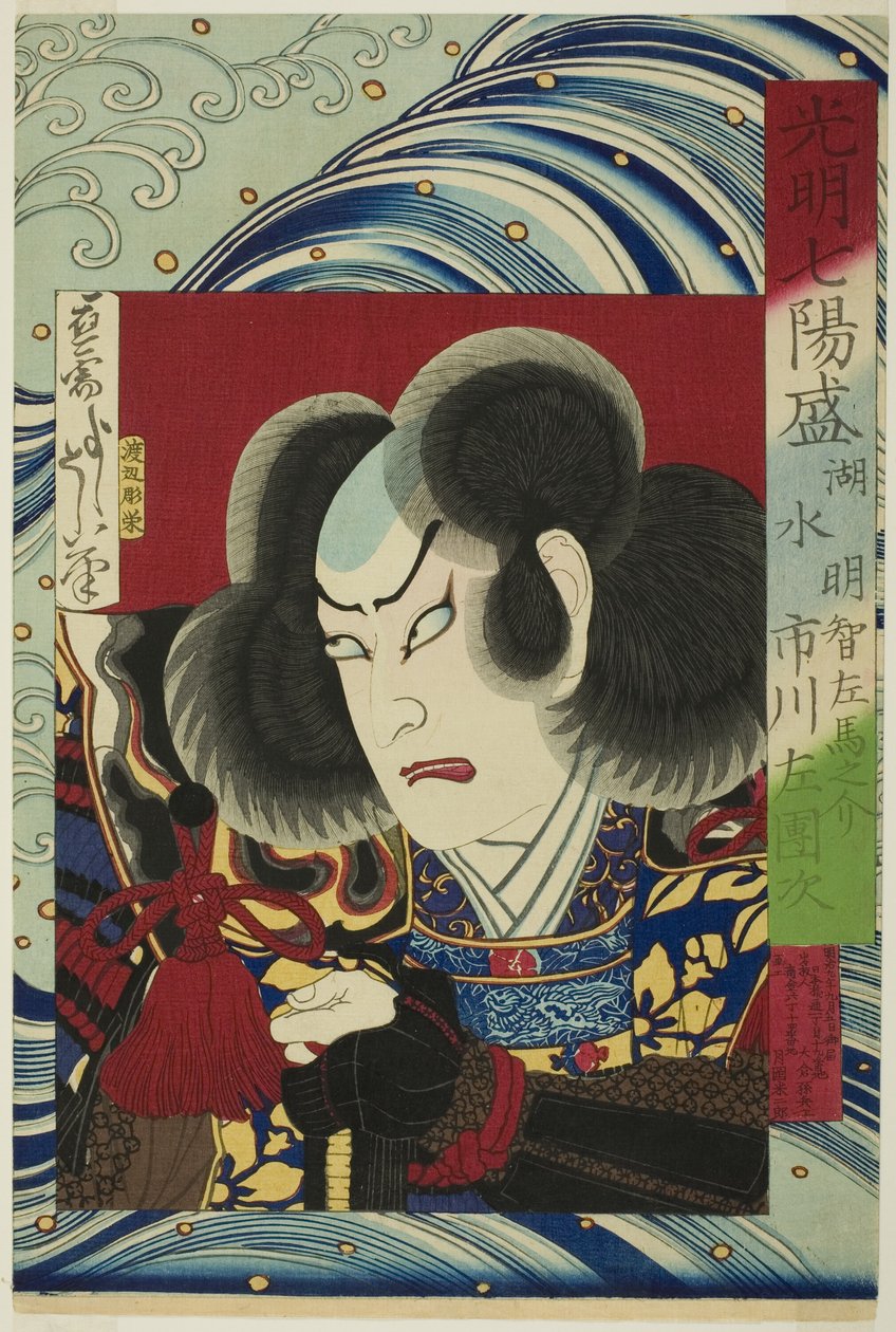 演员 Ichikawa Sadanji 饰演明智三之助，出自 "七彩英雄（Komei shichi yosei）"系列。 作者 月冈义俊