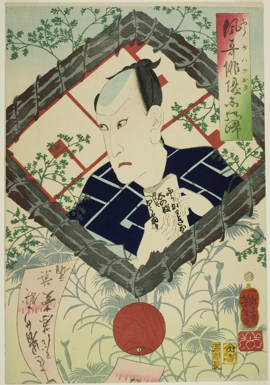 演员川崎权十郎（Kawarazaki Gonjuro I），选自 "优雅演员回忆（Fuga wazaogi shinobu）"系列 作者 月冈义俊