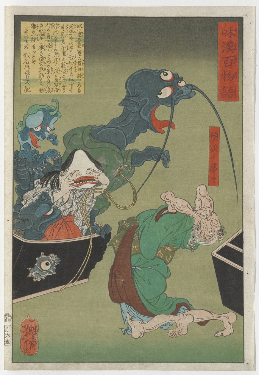贪婪的老女人，1865年 作者 月冈义俊