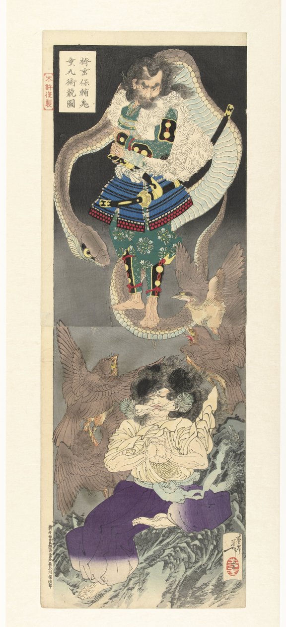 白马达雷安介与基多丸的魔术比赛（白马达雷安介基多丸术之仓部之战） 作者 月冈义俊