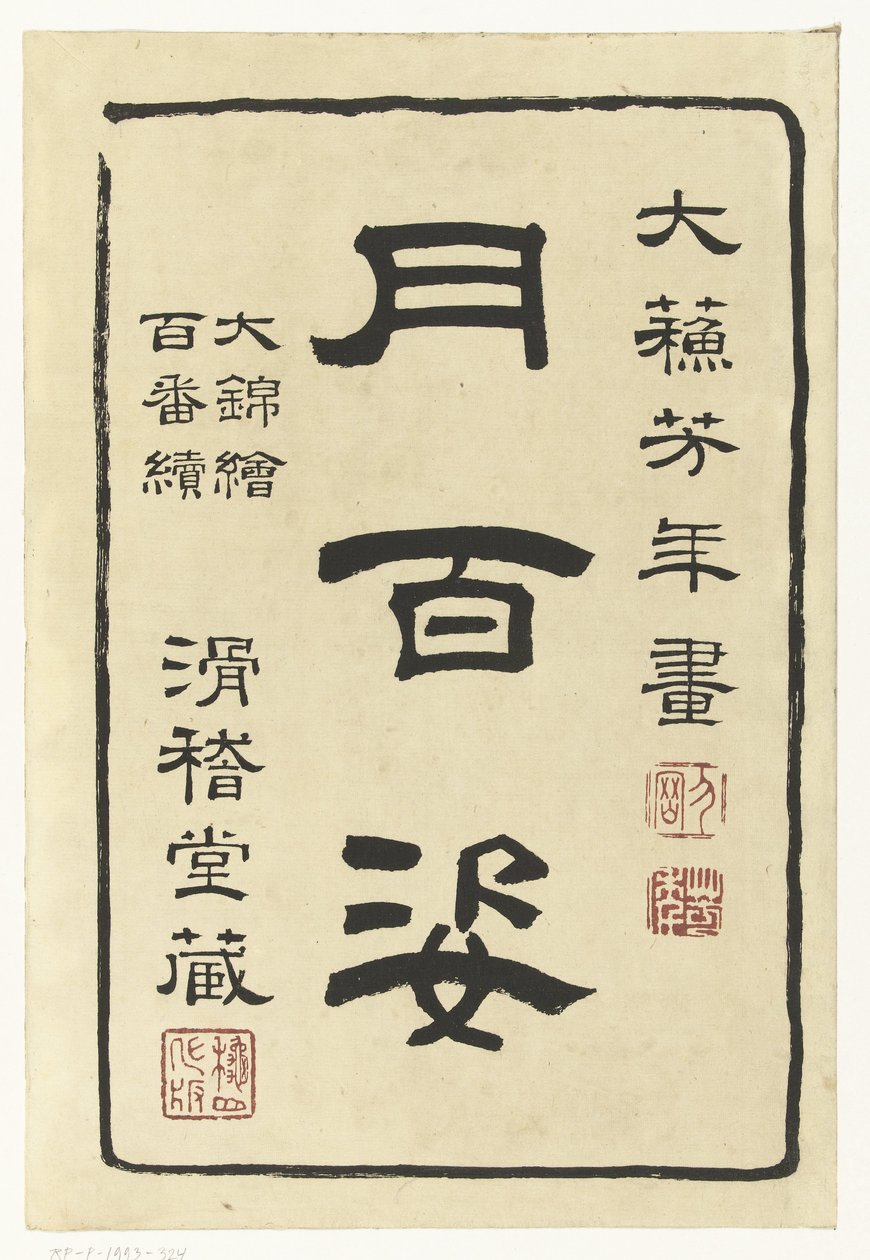 月之百相》系列扉页
月之百相（系列名称）
月百态（实物上的系列名称） 作者 月冈义俊