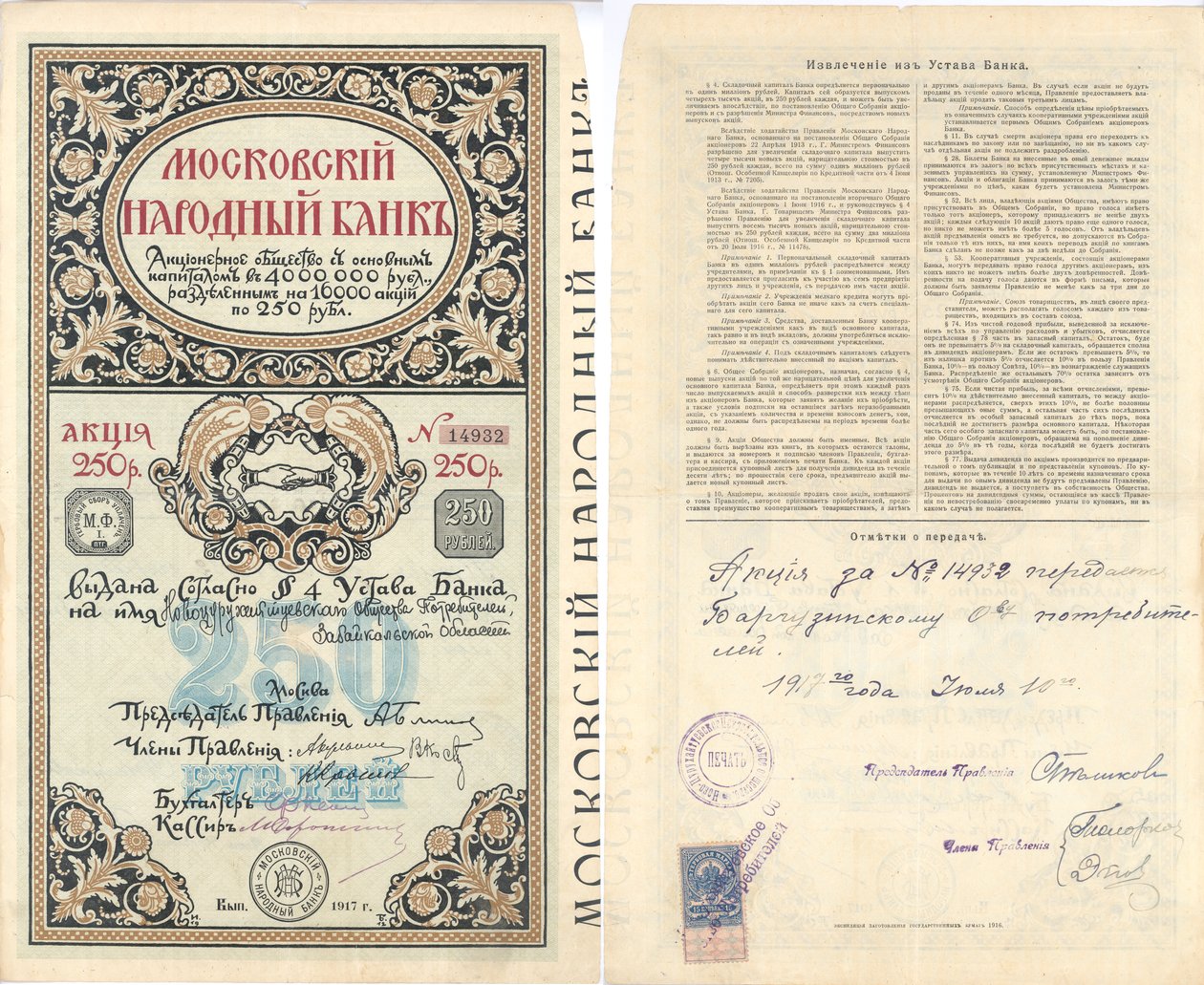 Moskovskaya Narodnaia Banka（=莫斯科人民银行）250卢布的股票证书。 作者 未知未知