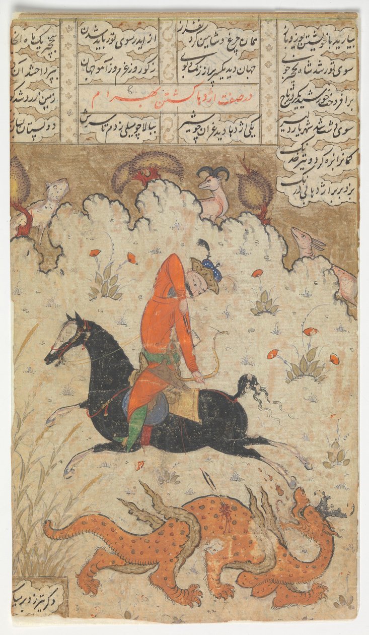 Bahram Gur Slays the Dragon, Folio from a Shahnama Book of Kings, second half 17th cent. 作者 不明