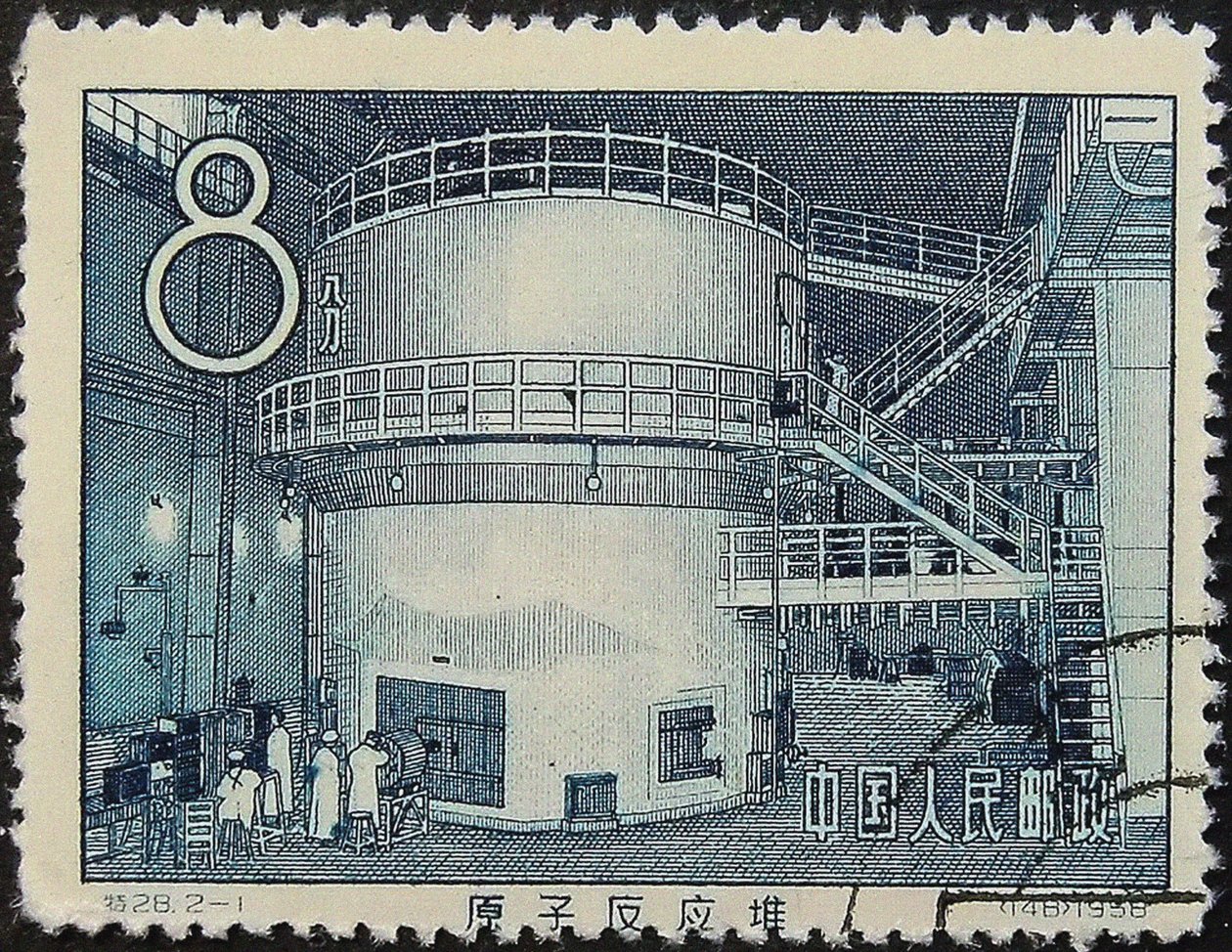 中国第一枚核反应堆邮票，1958年 作者 不明