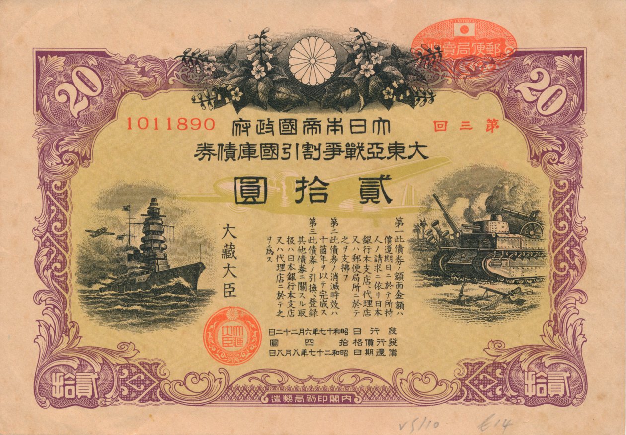 大东亚战争债券，20日元，1944年 作者 不明