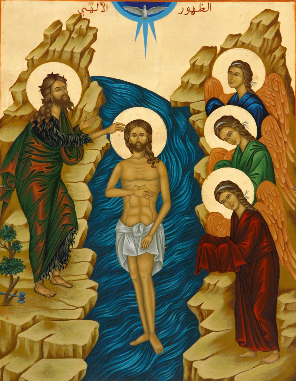 Icone dans la cathedrale melkite a Haifa : Bapteme du Christ 作者 不明