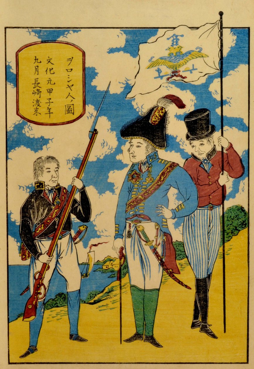 俄罗斯人在长崎，约1830年。 作者 不明