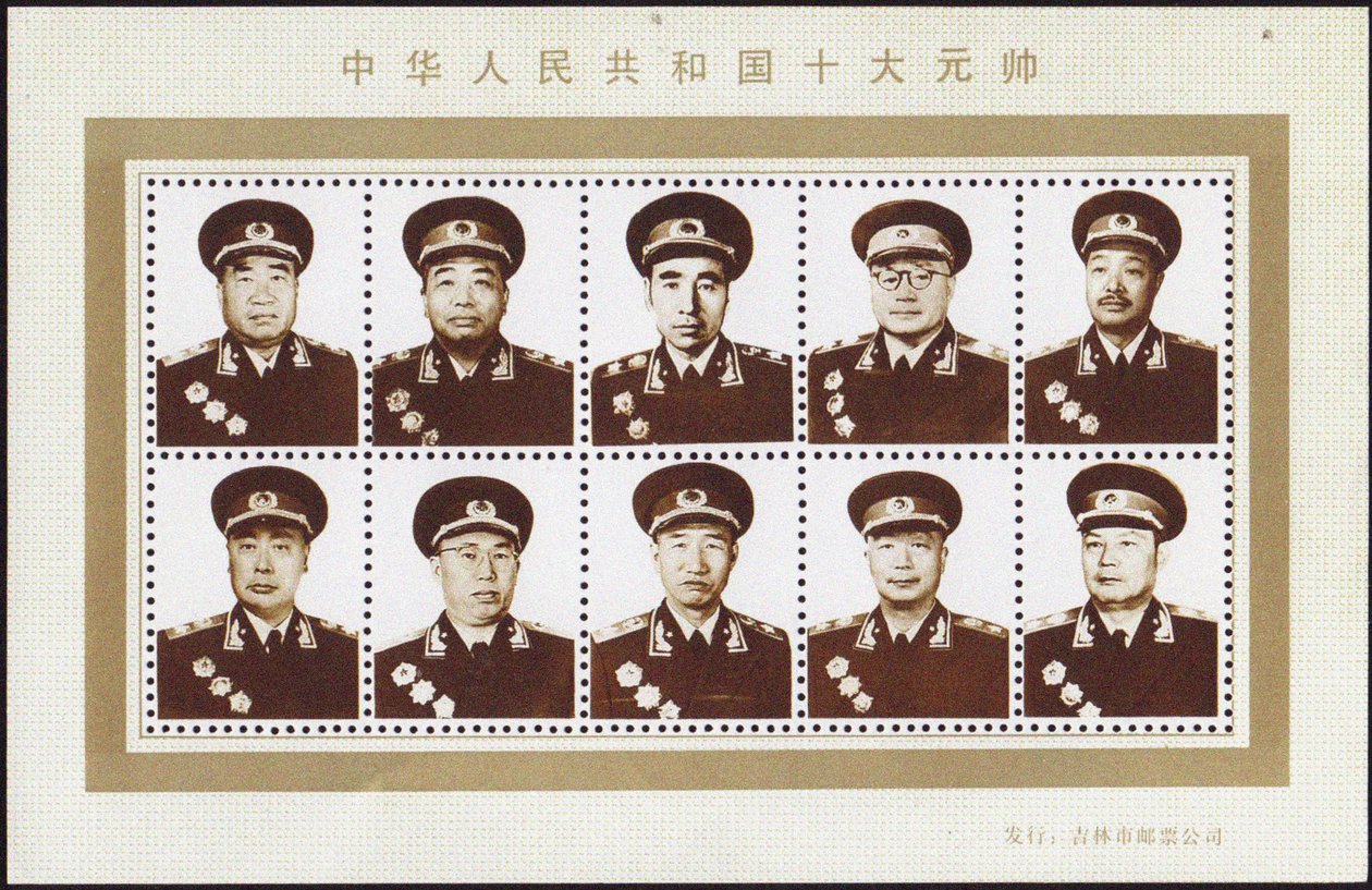 中华人民共和国十元帅 作者 不明