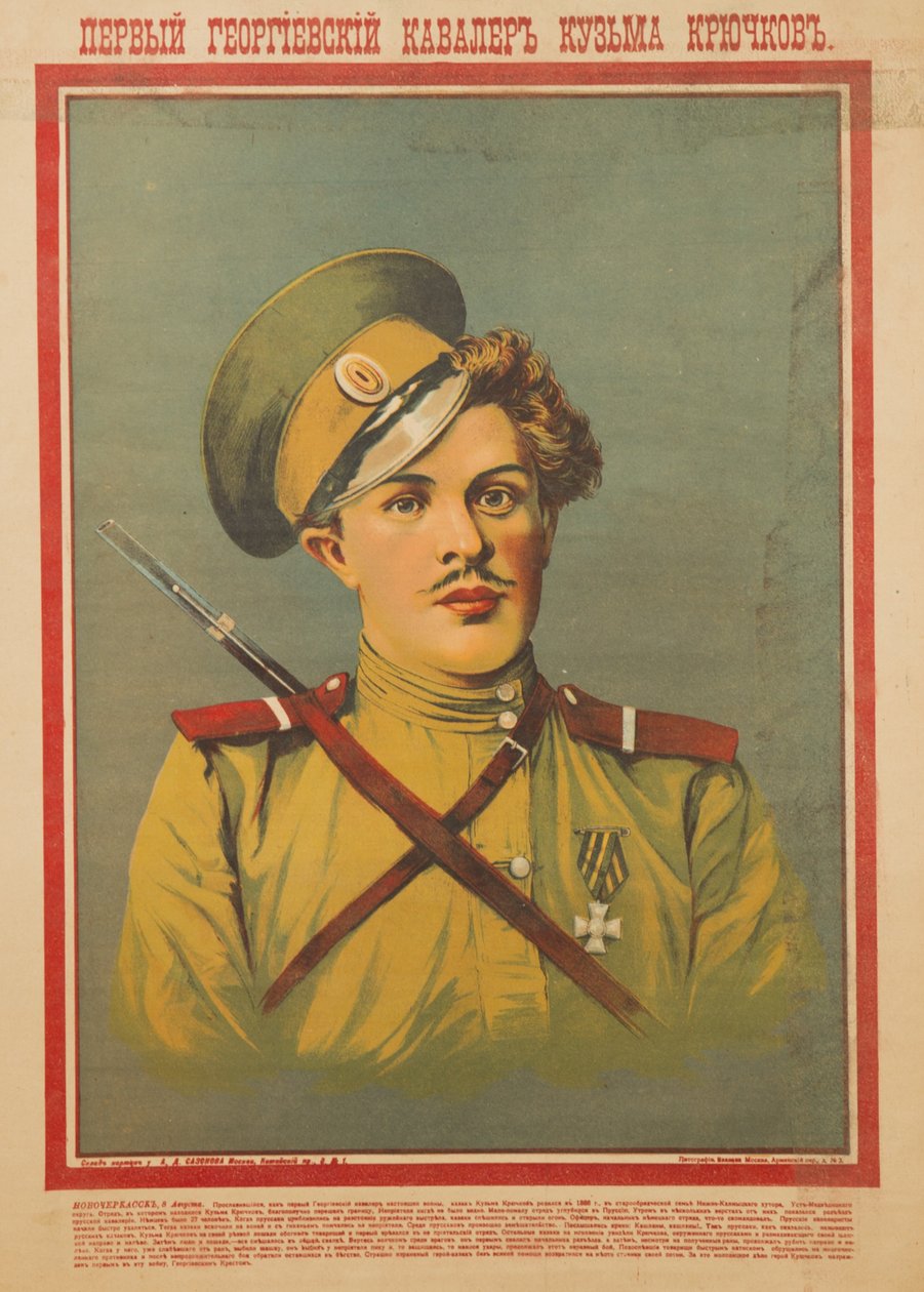 英雄库兹马·克留奇科夫，1915年 作者 不明