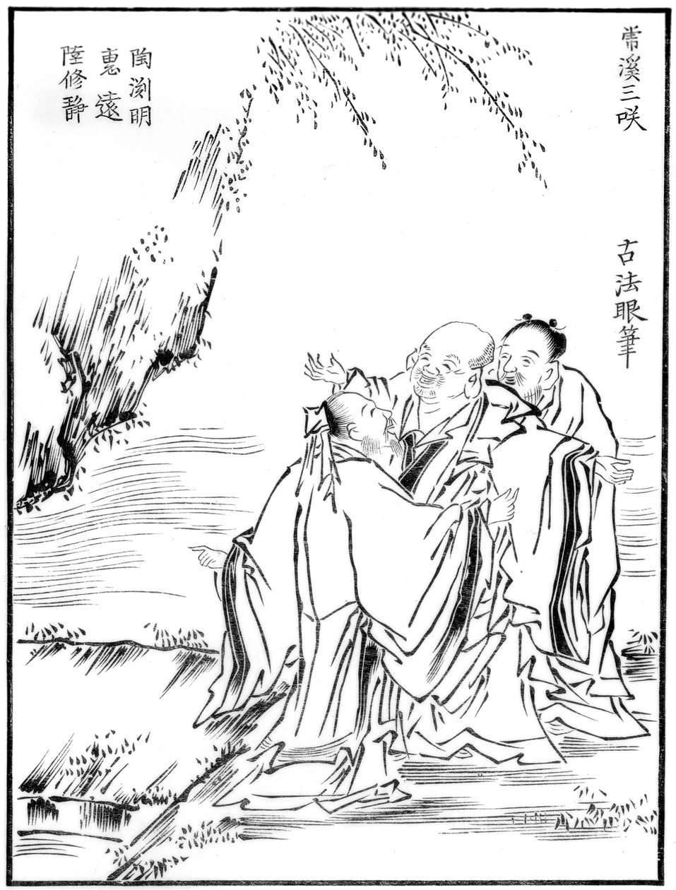 三笑，16世纪，1886年 作者 不明