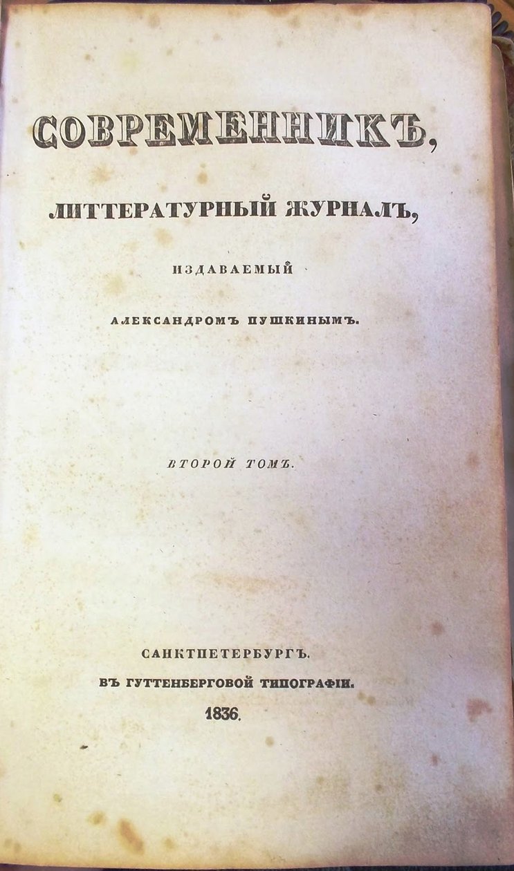 Sovremennik The当代杂志，1836年 作者 不明