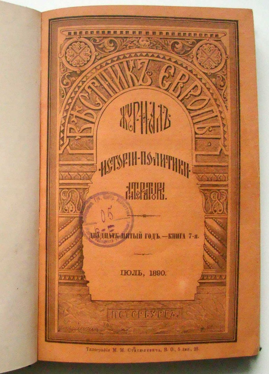 欧洲杂志《 Vestnik Evropy Herald》，1890年 作者 不明