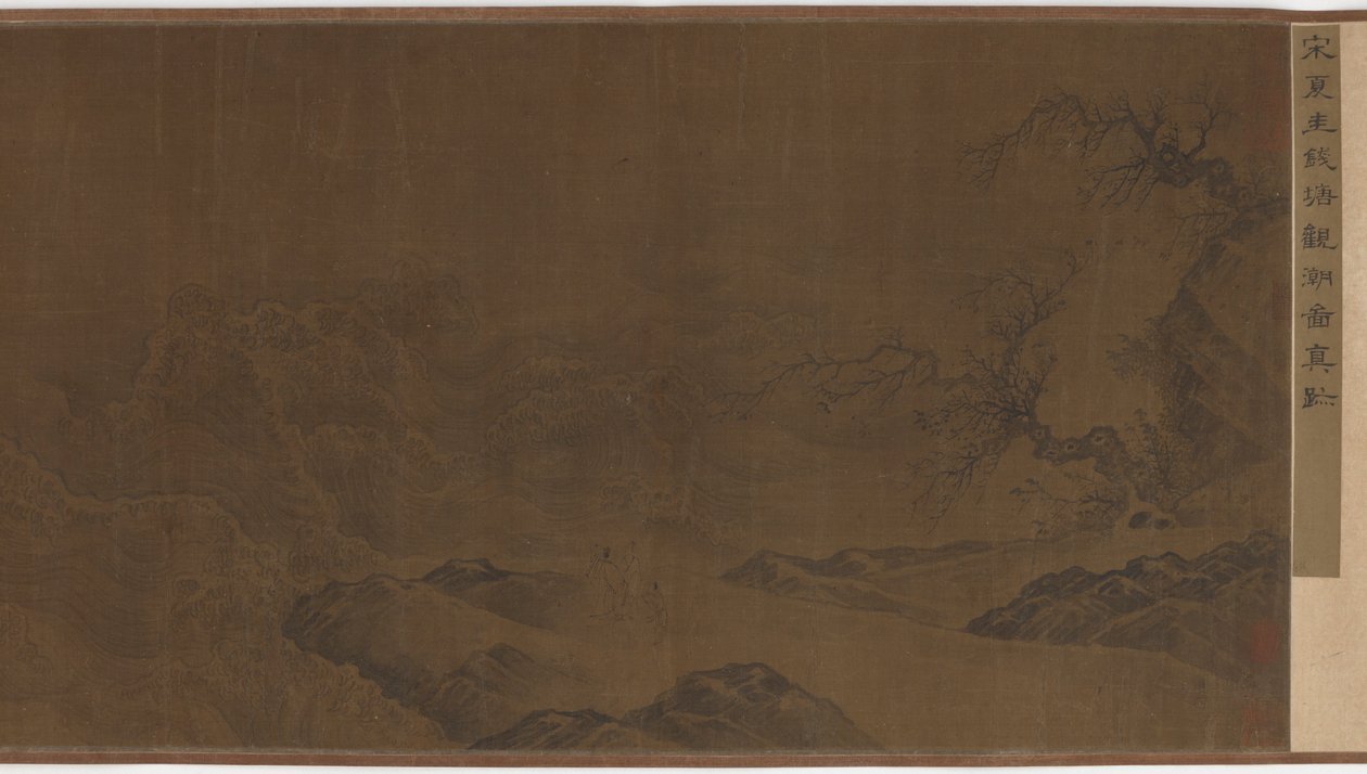 观潮》，明朝，15-16世纪。 作者 不明