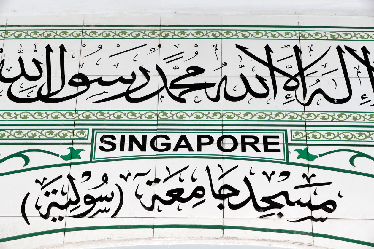 绿色清真寺或Masjid Jamae是新加坡最早的清真寺之一，位于新加坡唐人街。 作者 未知未知