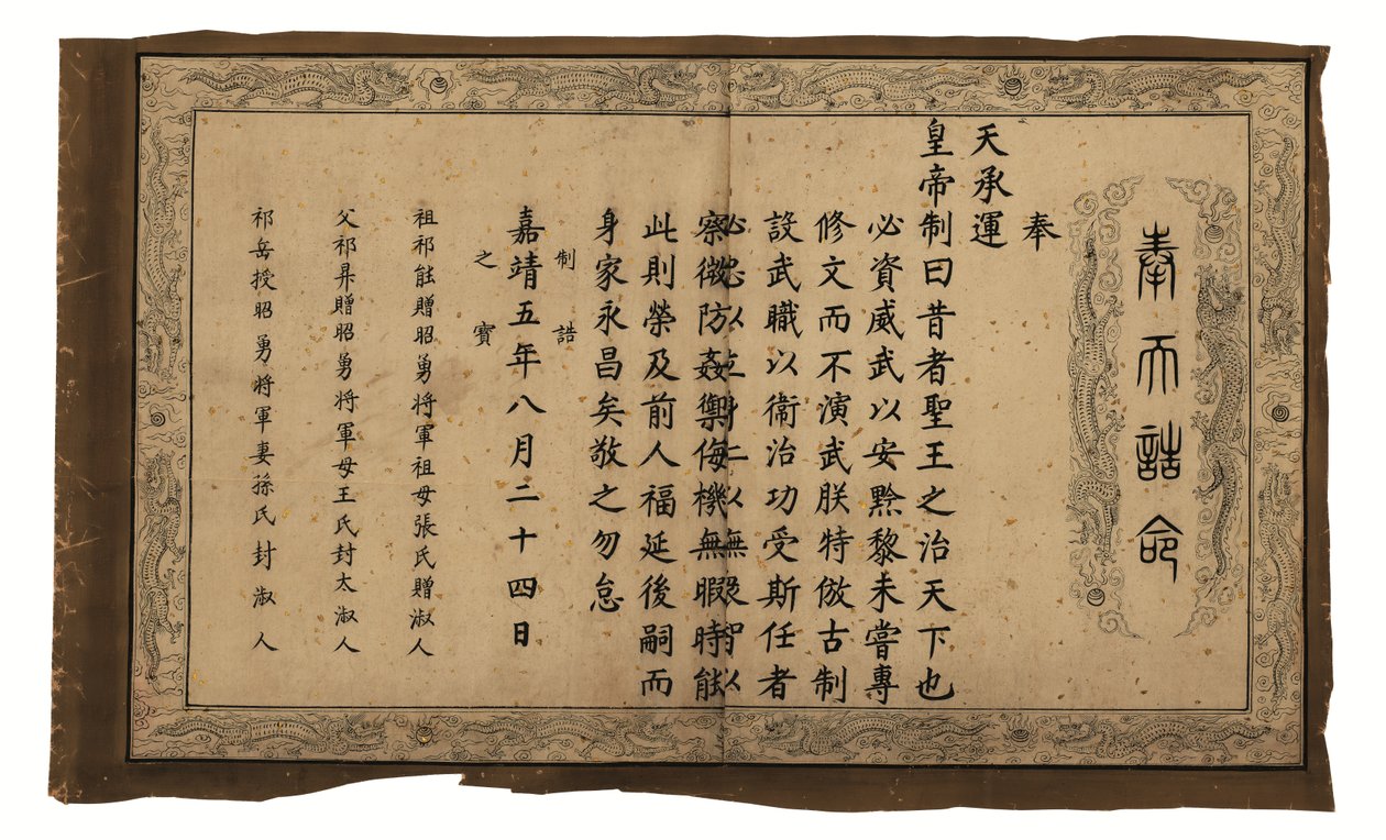 明代齐勉将军圣旨（绢本设色） 作者 未知艺术家