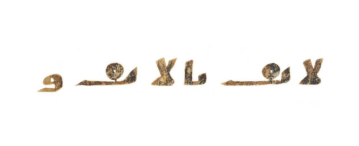 来自未录制的《古兰经》最原始文字的文本抄袭于早于8世纪的科普特圣经（可能是埃及）（牛皮纸上的墨水） 作者 不明