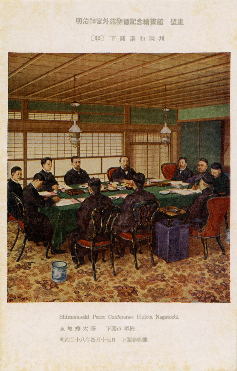 日本马关条约 作者 未知艺术家