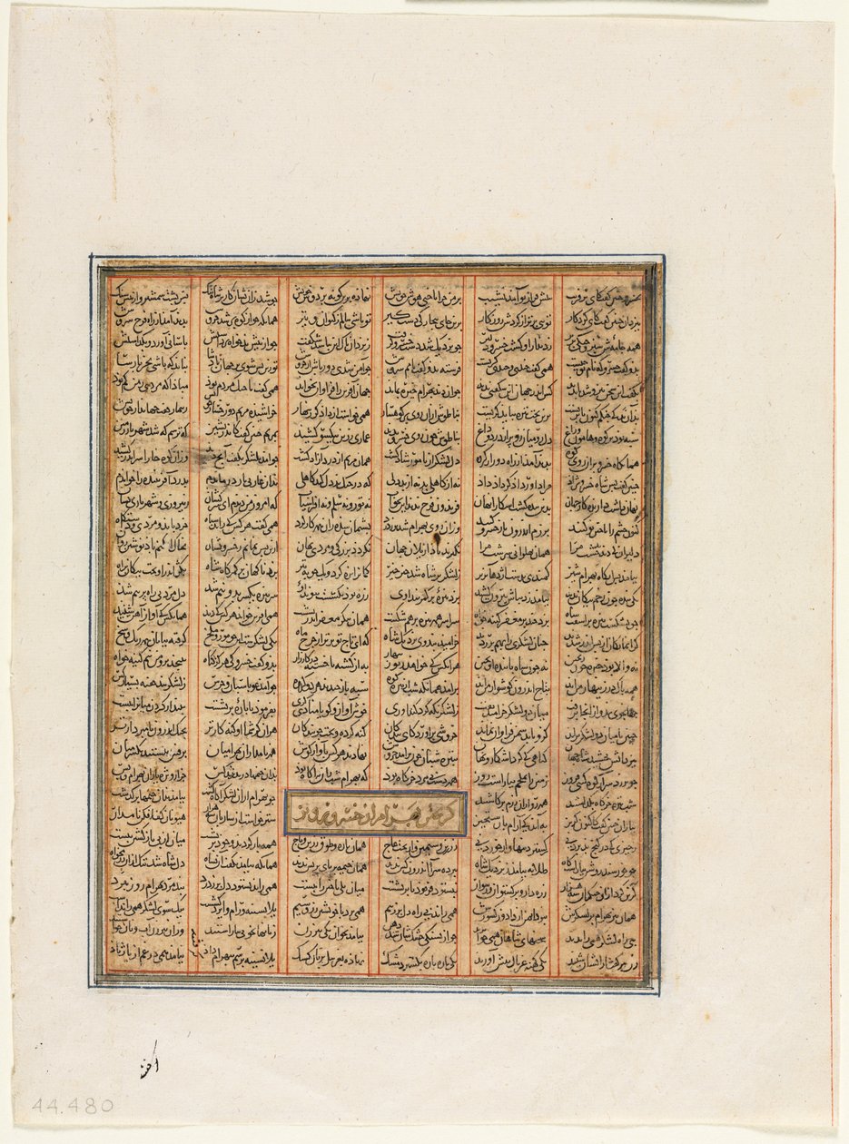 胡斯劳-帕尔维兹（Khusrau Parviz）俘获的巴赫拉姆-丘比内（背面），出自费尔道西（940-1019 年或 1025 年）的《沙纳玛》（国王之书）。 作者 未知艺术家