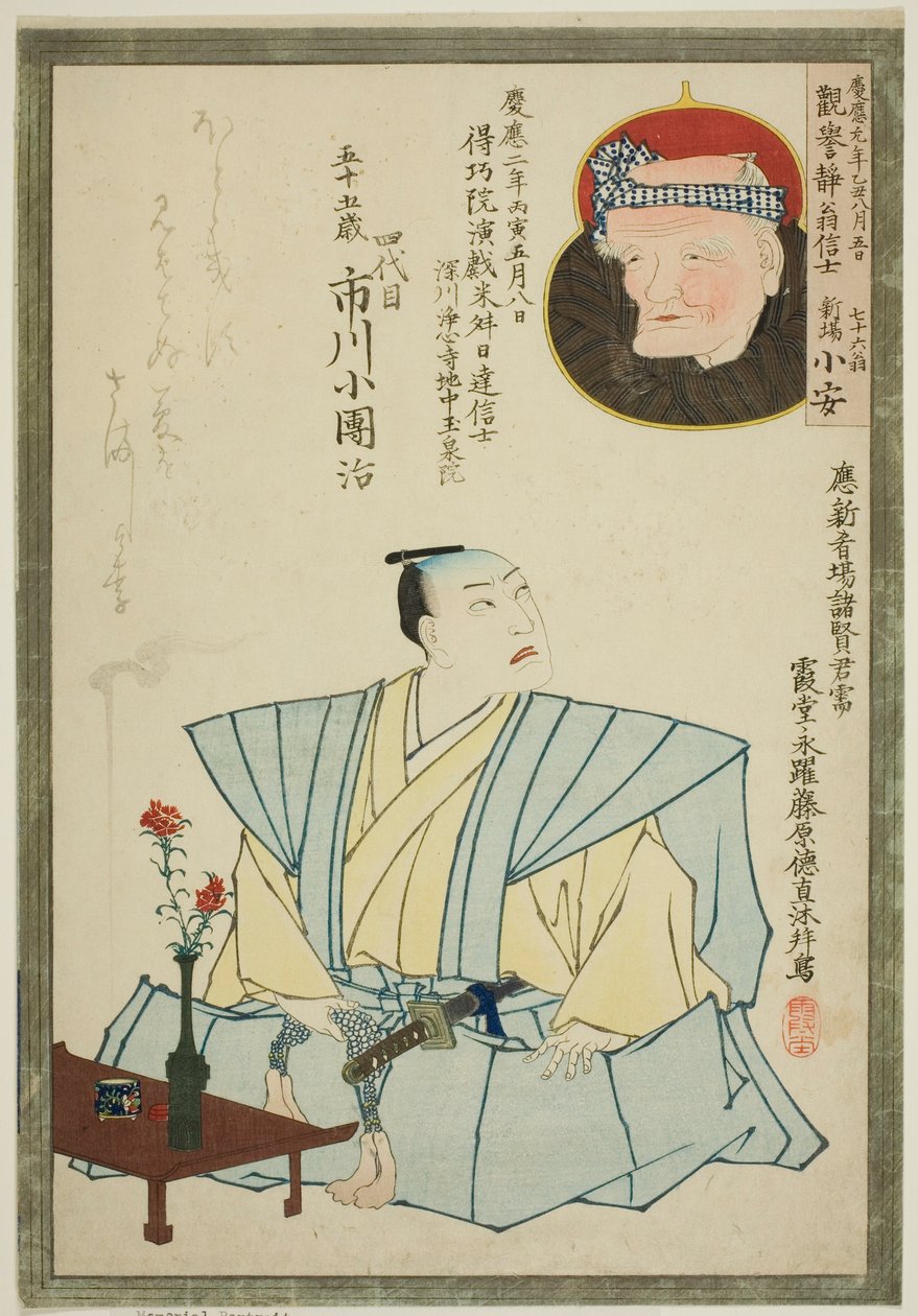 演员市川小豆寺四世和诗人新波小安的纪念肖像 作者 未知艺术家