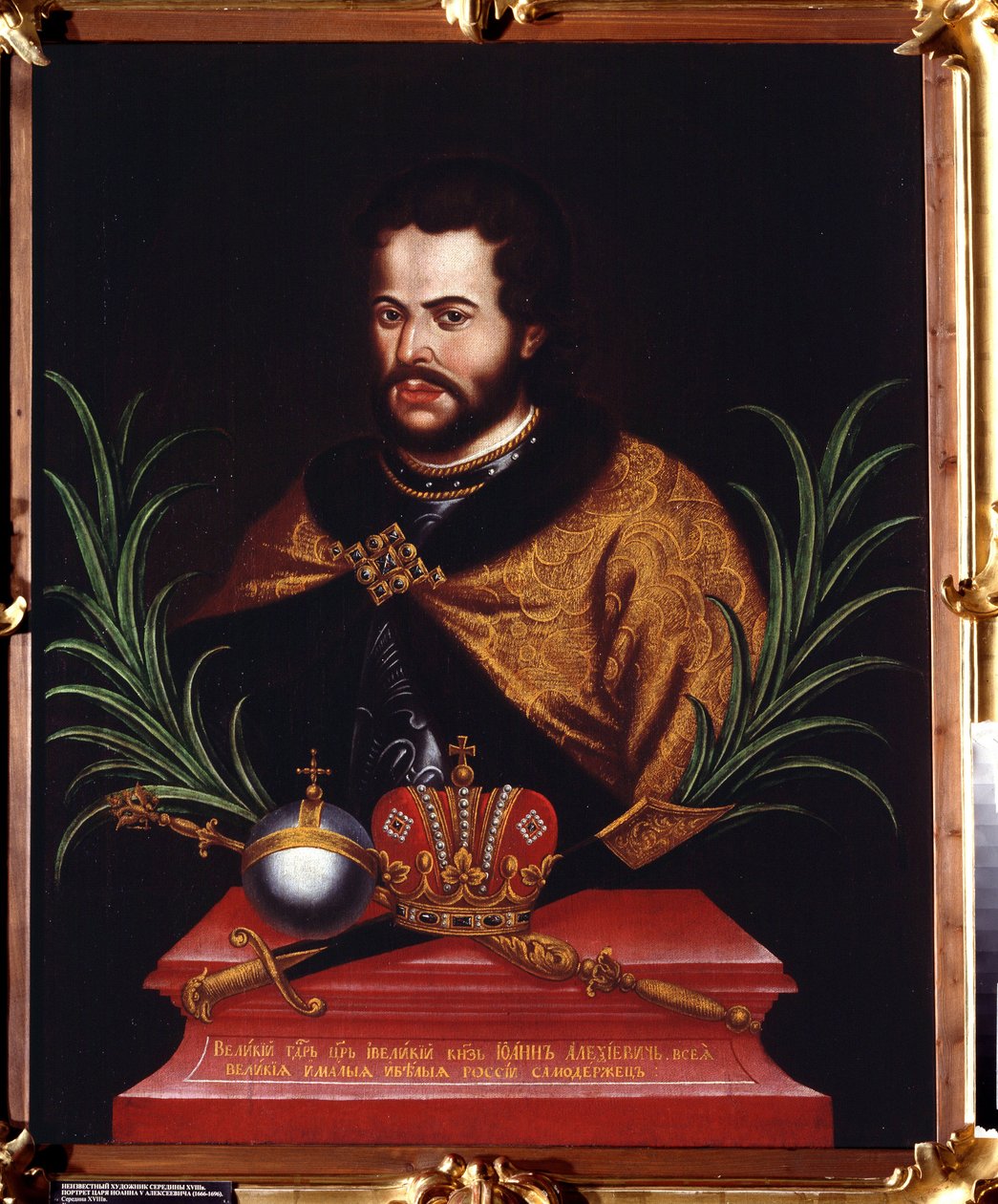 Portrait du tsar Ivan V Alexeyevich (1666-1696)（伊凡五世-阿列克谢耶维奇沙皇肖像）。无名画。纸上油彩 作者 未知艺术家