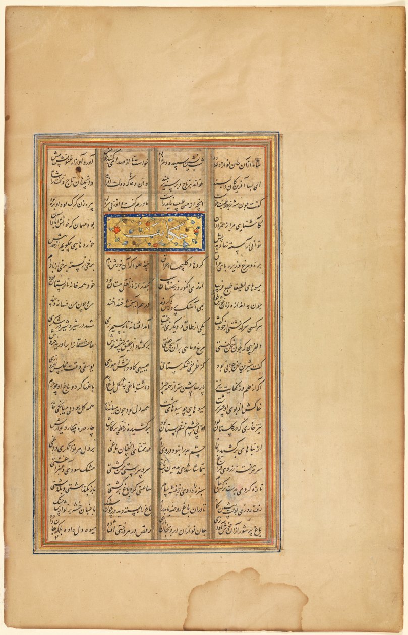 尼扎米 Khamsa 中的文字（背面），选自尼扎米的 Haft Paykar（七幅肖像）。 作者 未知艺术家